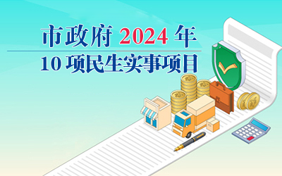 市政府2024年10項民生實事項目